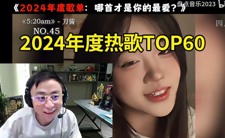 开云官网水晶哥看国语年度热歌TOP60：看到前三后 失望到哭笑不得~