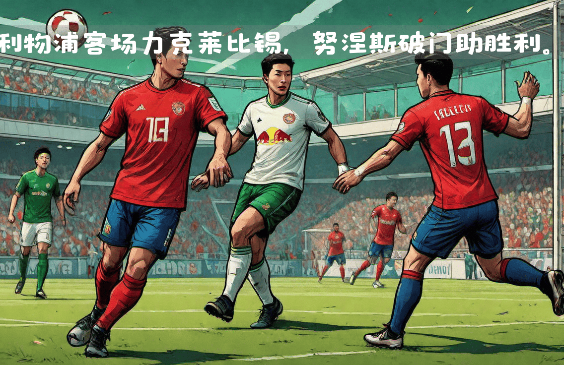 关于利物浦核心备战RB莱比锡，众志成城决战一场的信息