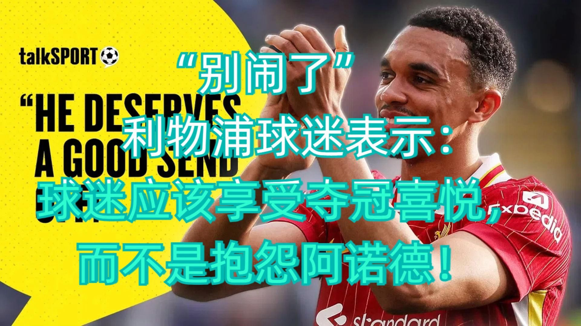 包含利物浦主帅赛后发布严厉言论，球队展望严峻的词条